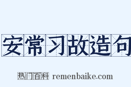 安常习故造句是什么意思的图片